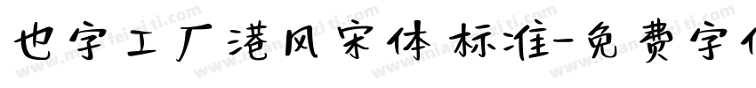 也字工厂港风宋体 标准字体转换